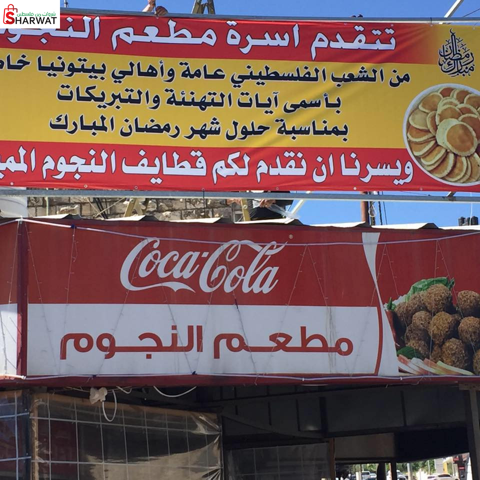 مطعم وكافتيريا النجوم