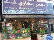 مطعم ومشاوي غيث