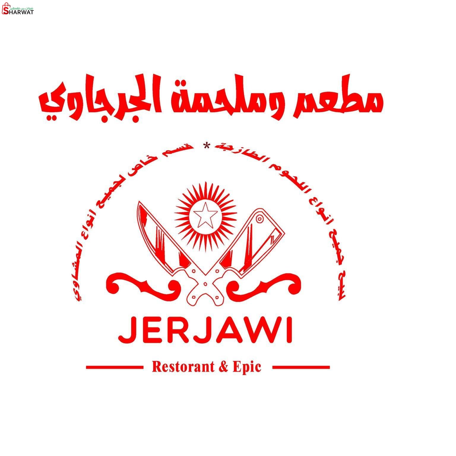 مطعم وملحمة الجرجاوي