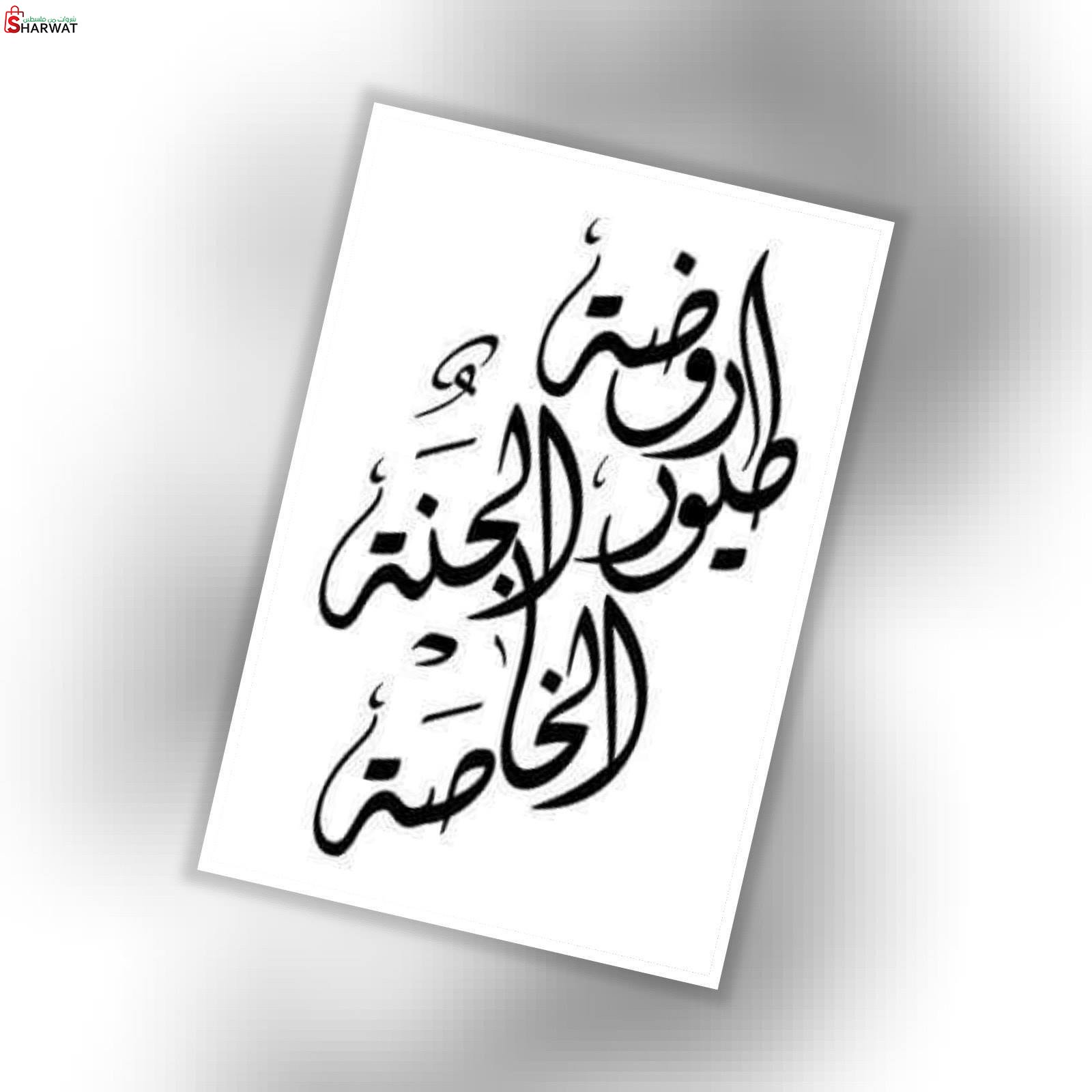 روضة طيور الجنة