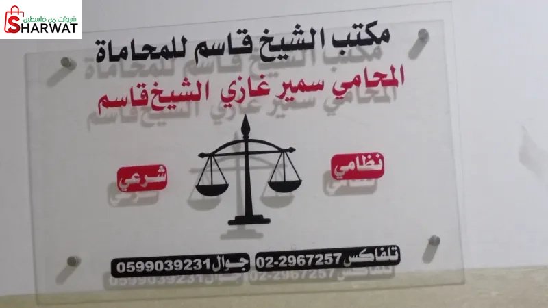 مكتب الشيخ قاسم للمحاماة