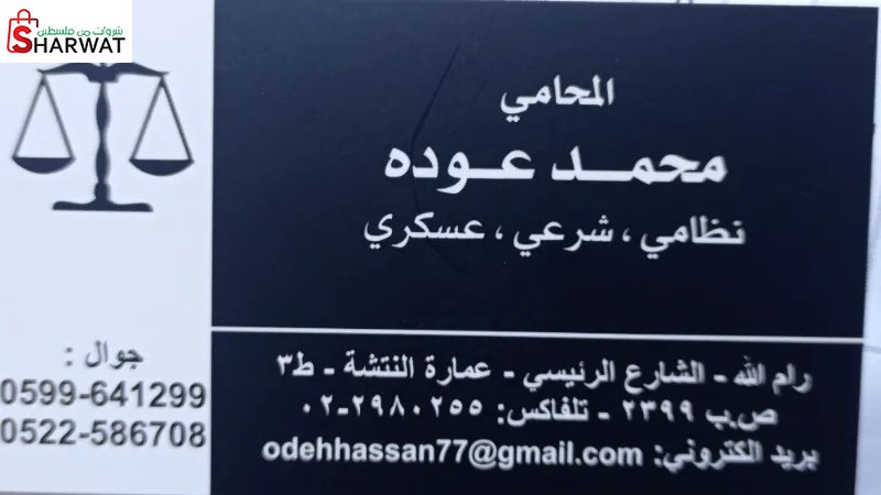 المحامي محمد عوده