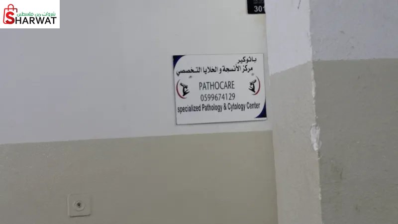 باثوكير مركز الأنسجة والخلايا التخصصي