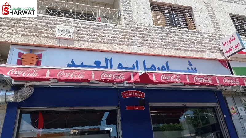 مطعم وشاورما ابو العبد