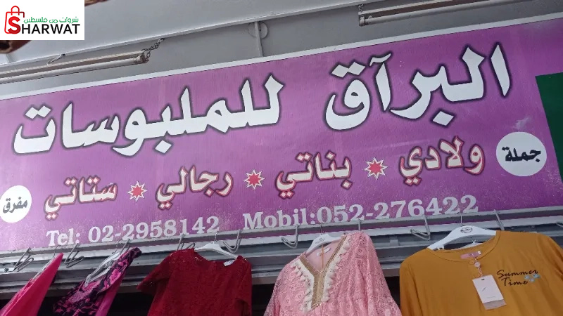 البراق للملبوسات