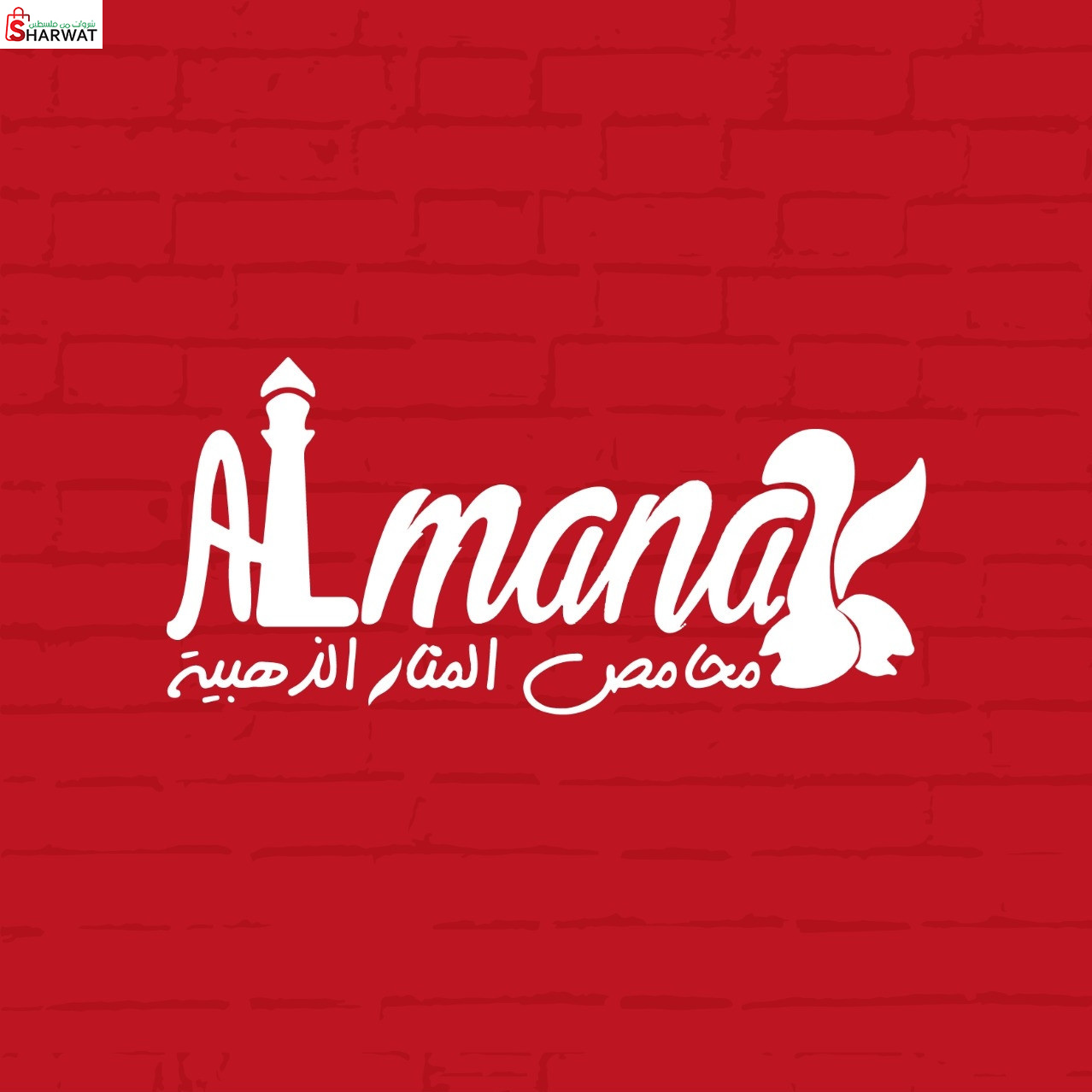 محامص المنار الذهبية