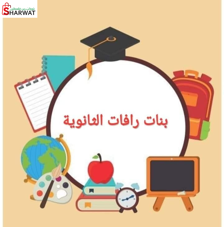 مدرسة بنات رافات الثانوية
