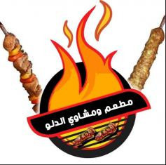 مطعم ومشاوي الدلو