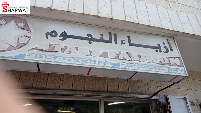 ازياء النجوم