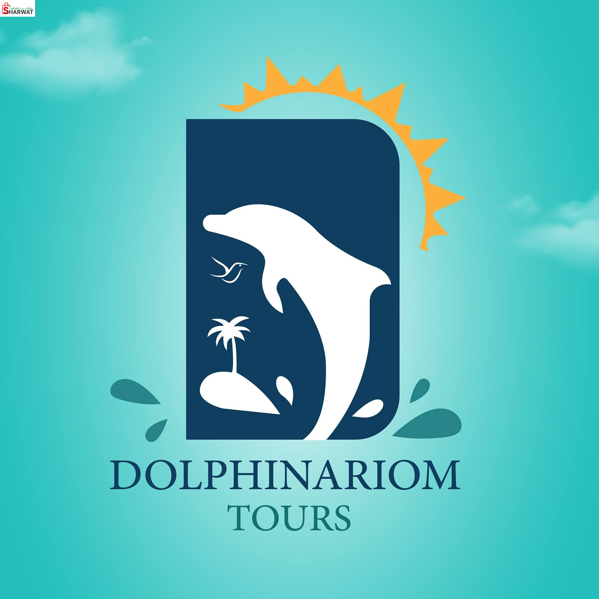 دولفيناريوم للسياحة