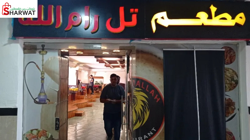 مطعم تل رام الله