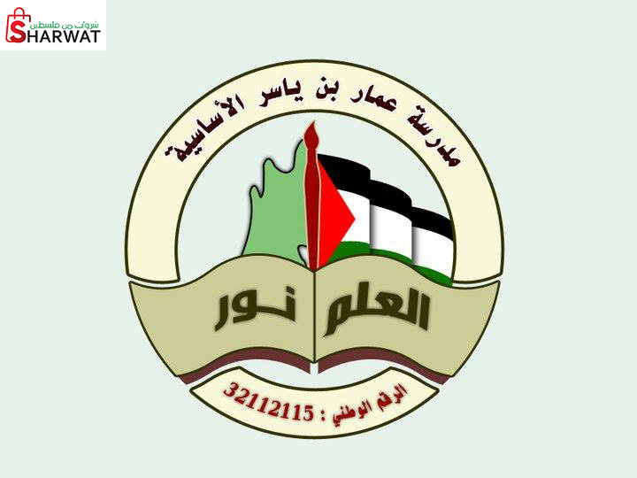 مدرسة عمار بن ياسر الاساسية