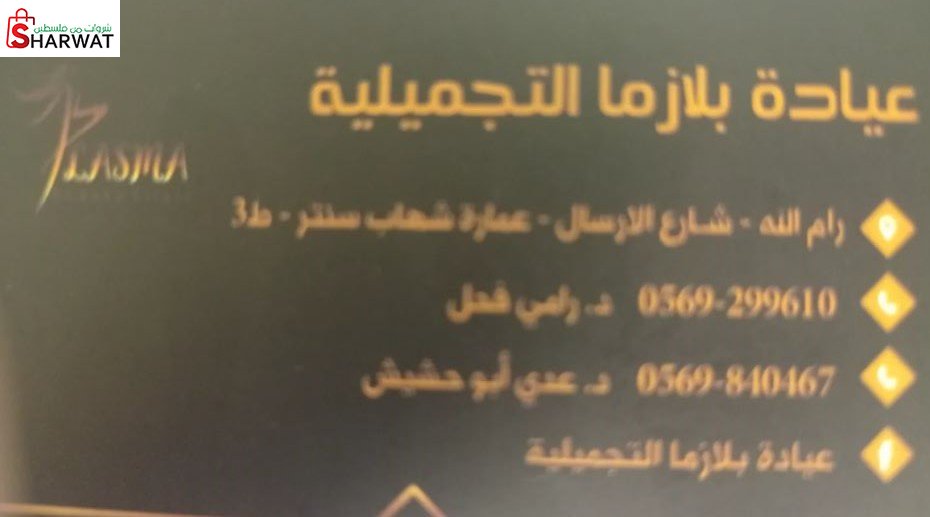 عيادة بلازما التجميلية