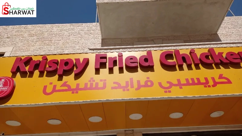 كرسبي فرايد تشكن