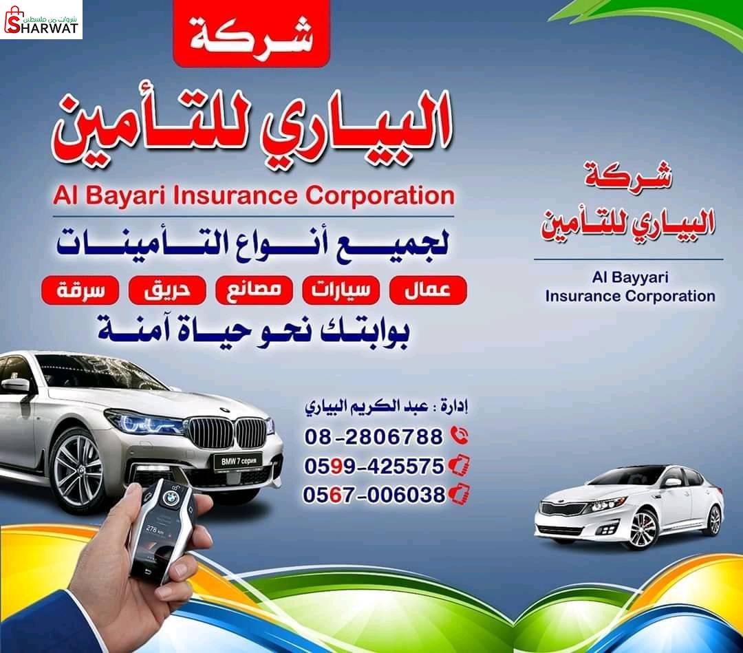 مؤسسة البياري للتأمين