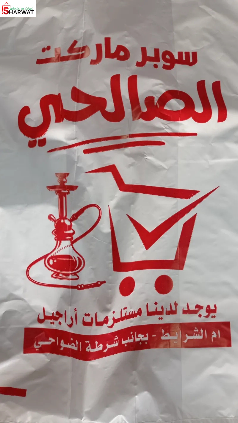 سوبر ماركت الصالحي