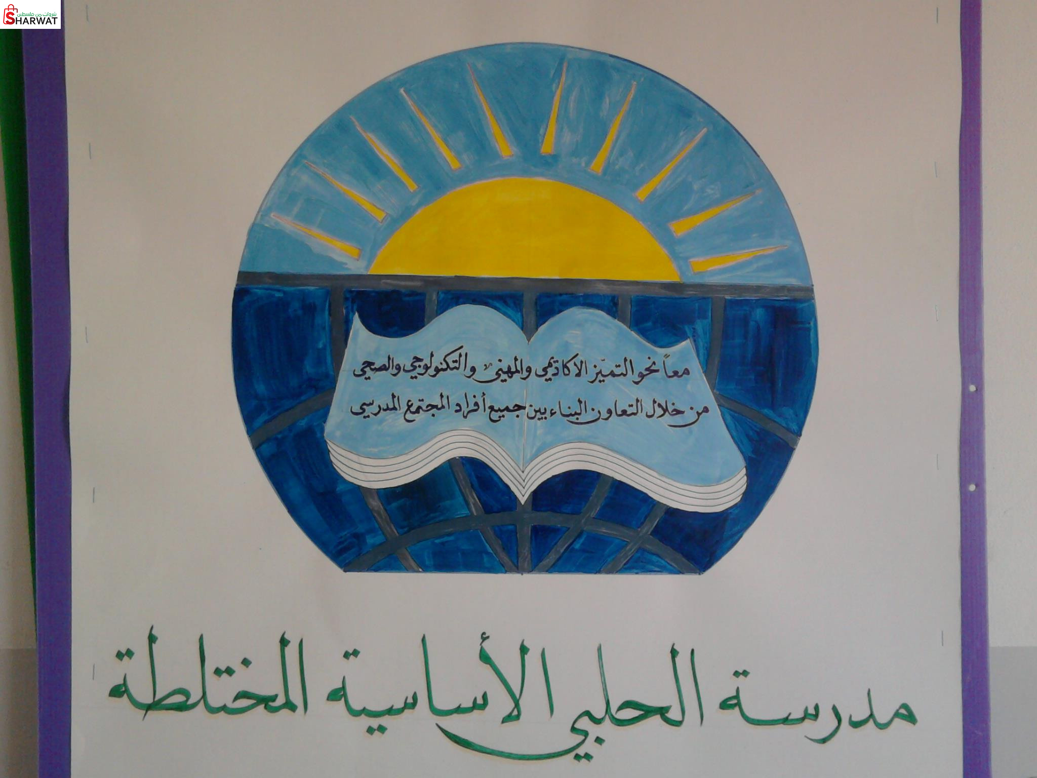 مدرسة الحلبي الاساسية المختلطة Image 1