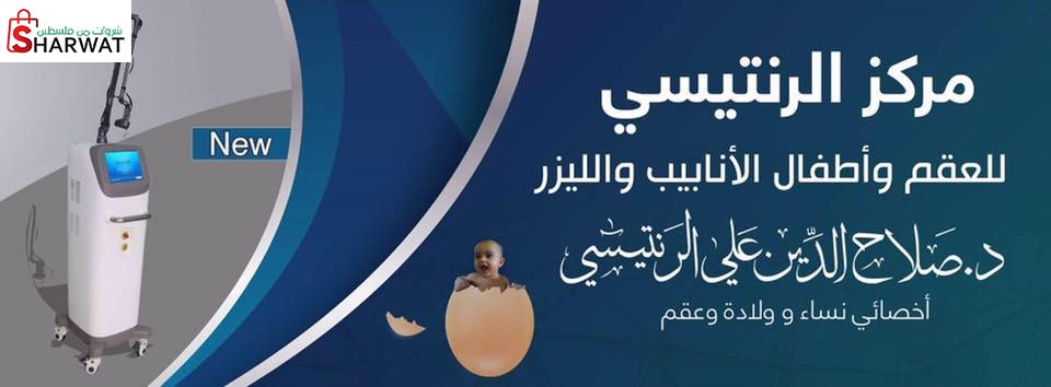 عيادة د. صلاح الدين الرنتيسي