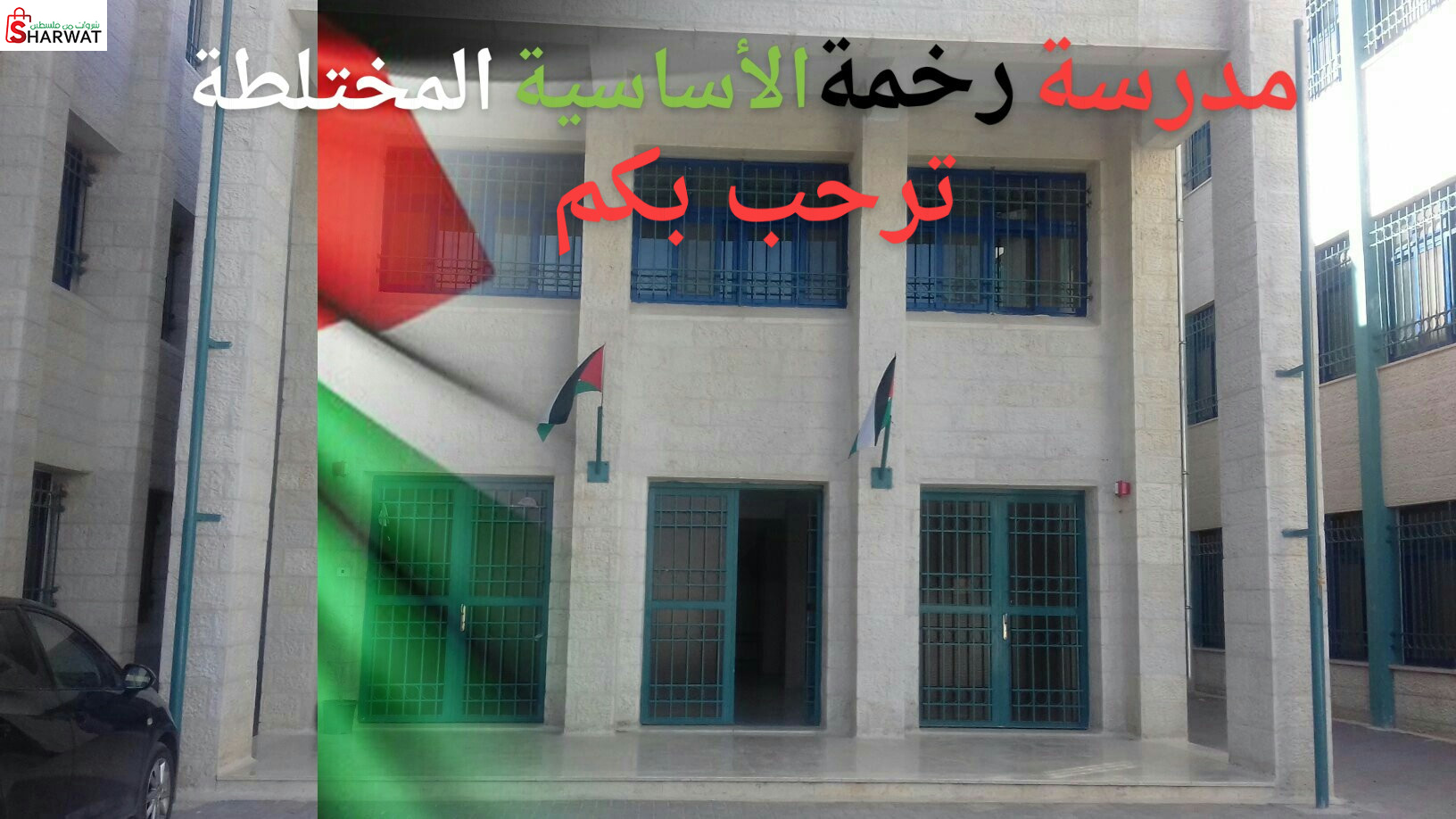 مدرسة رخمة الاساسية المختلطة