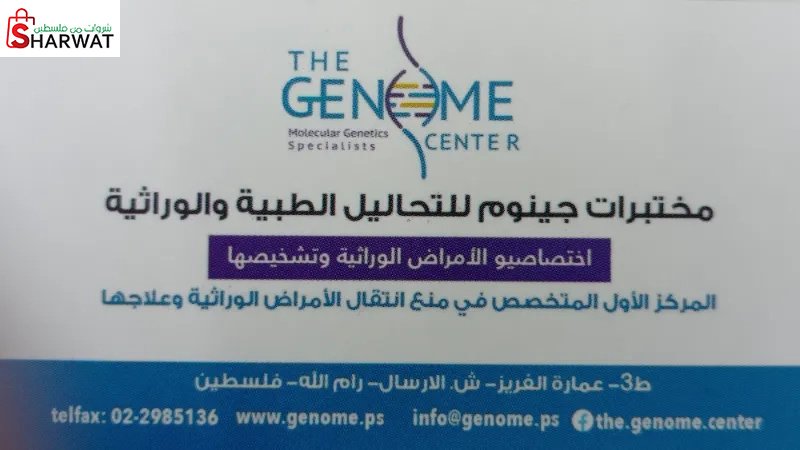 مختبرات جينوم The Genome Center