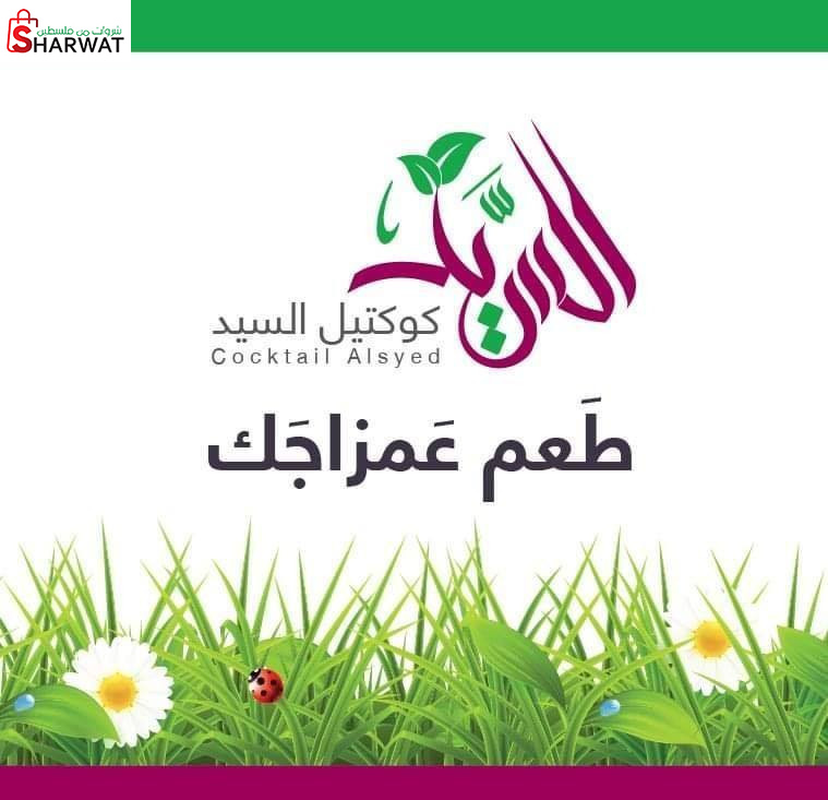 كوكتيل السيد Image 1
