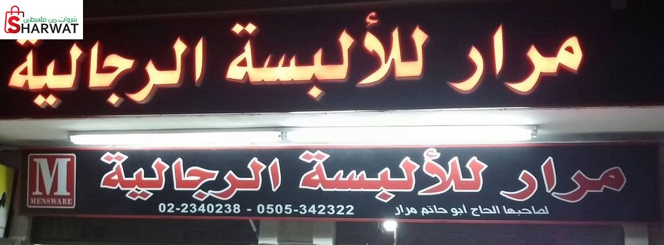 معرض مرار للالبسة الرجالية