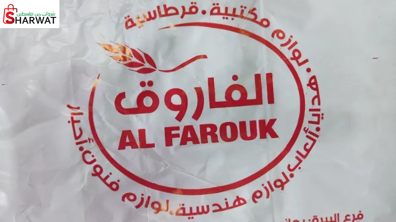 مكتبة الفاروق للقرطاسية والتجهيزا...