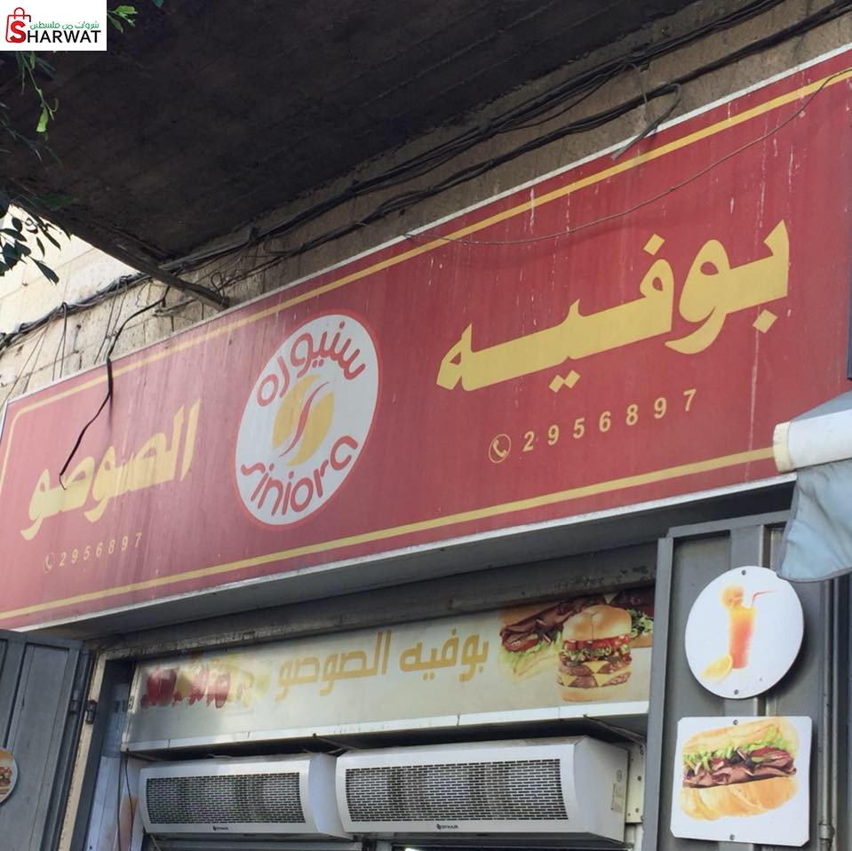 بوفيه الصوصو
