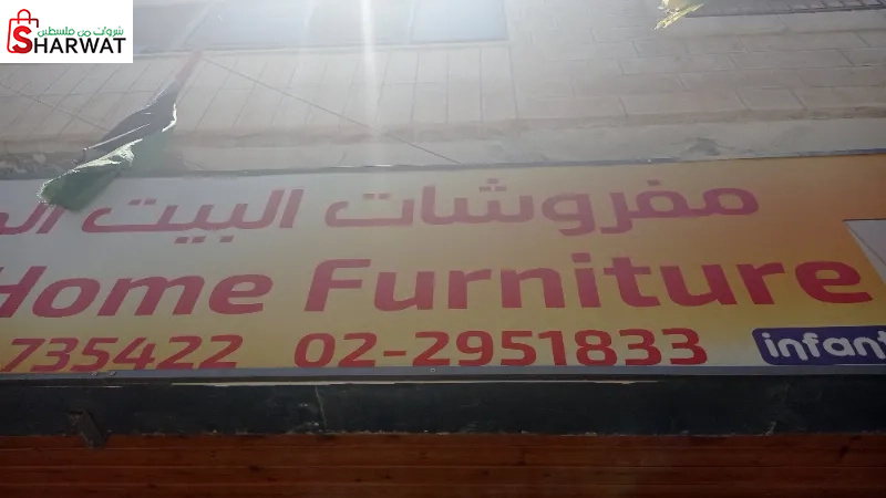 مفروشات البيت الجميل