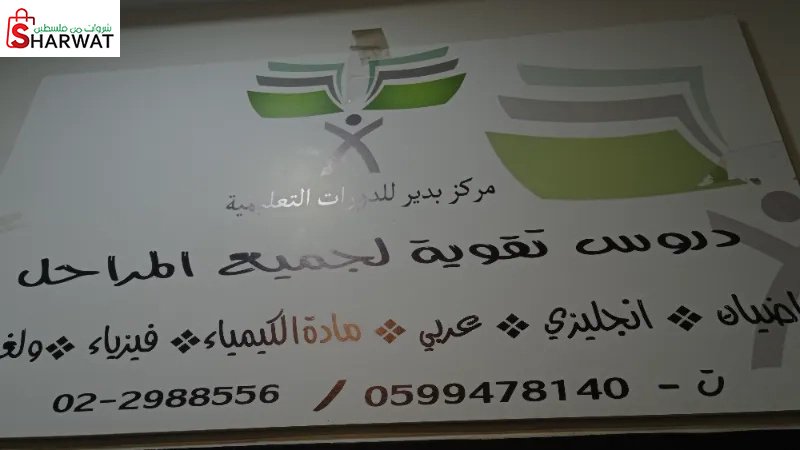 مركز بدير للدورات التعليمية