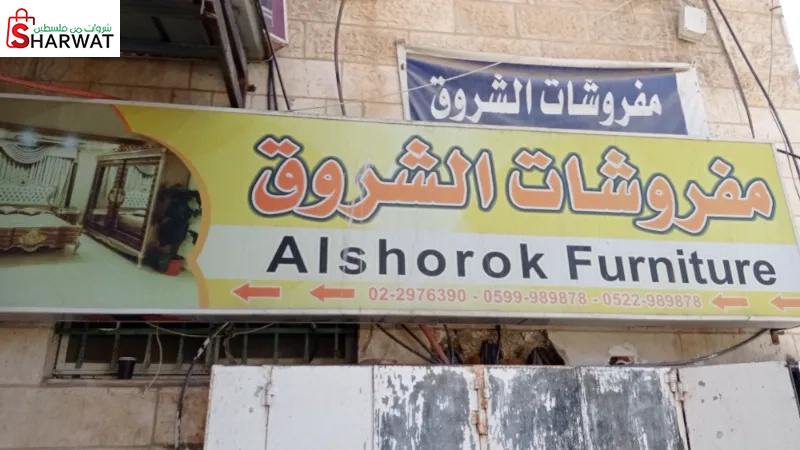 مفروشات الشروق