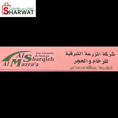 المزرعة الشرقية للحجر والرخام
