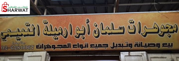 سلمان التميمي للمجوهرات