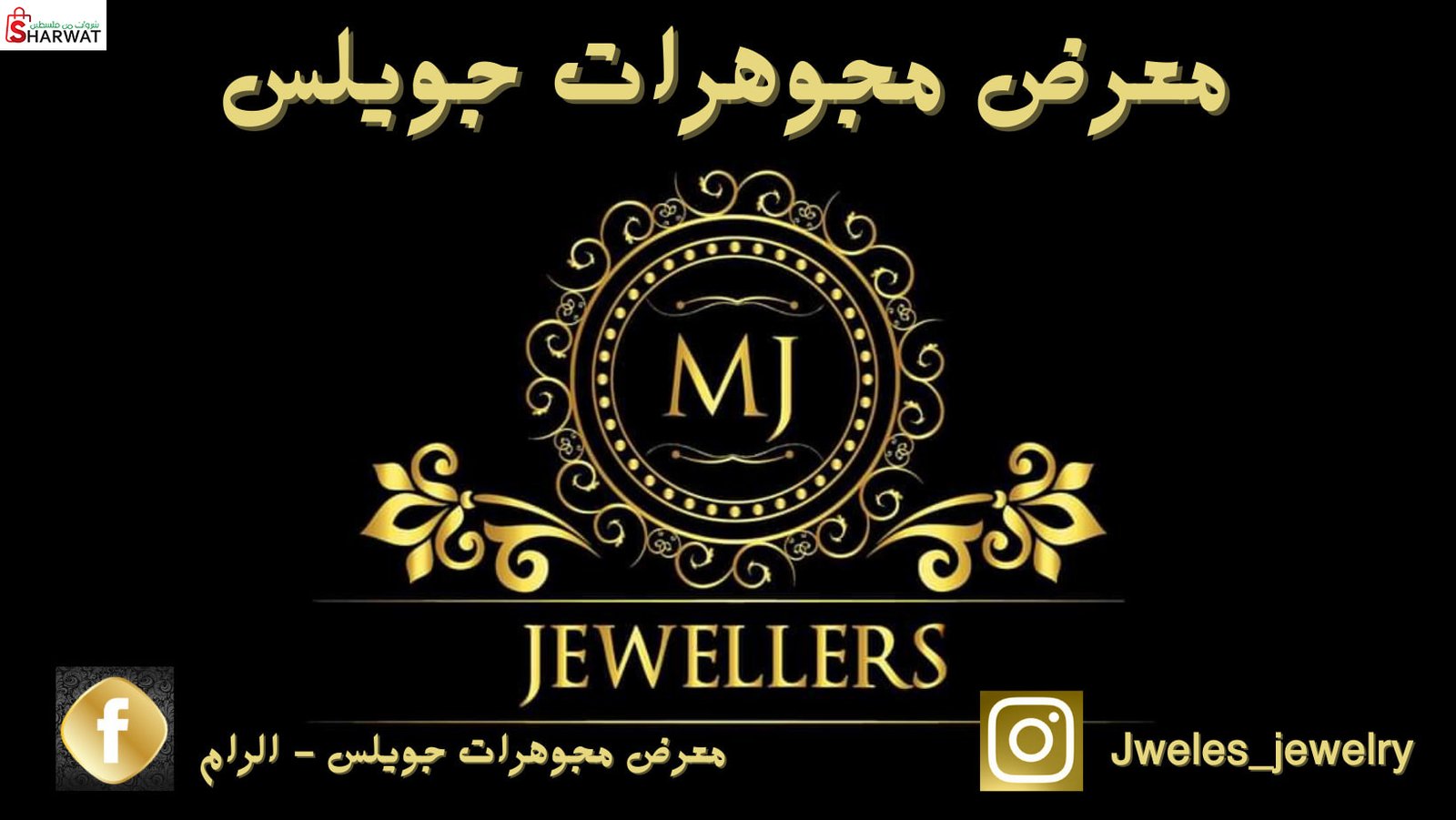 معرض مجوهرات جويلس - الرام