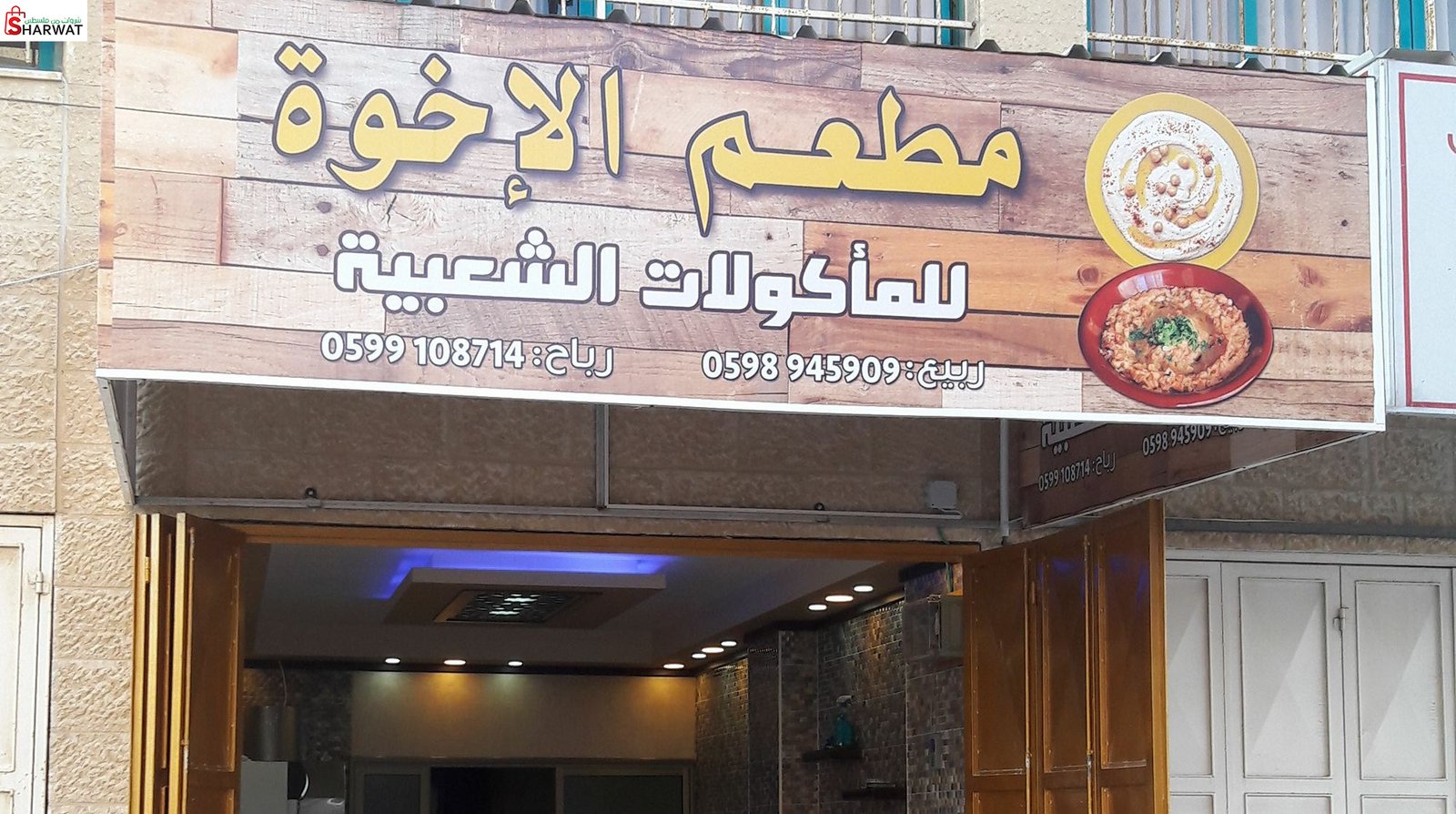 مطعم الاخوة