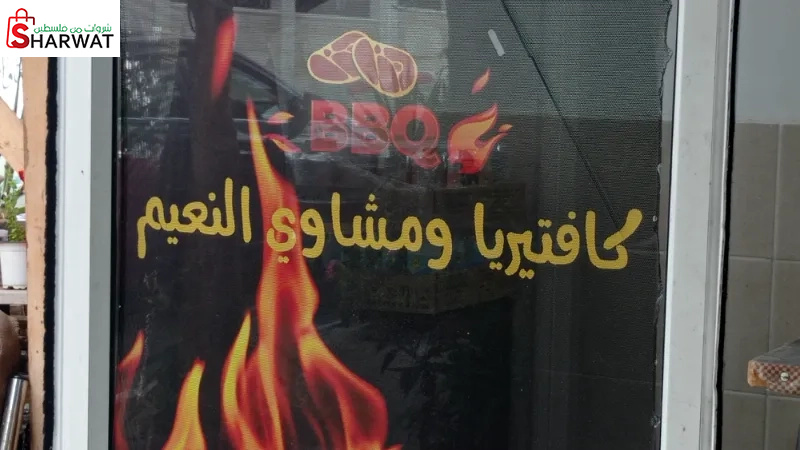 مطعم وكفتيريا النعيم