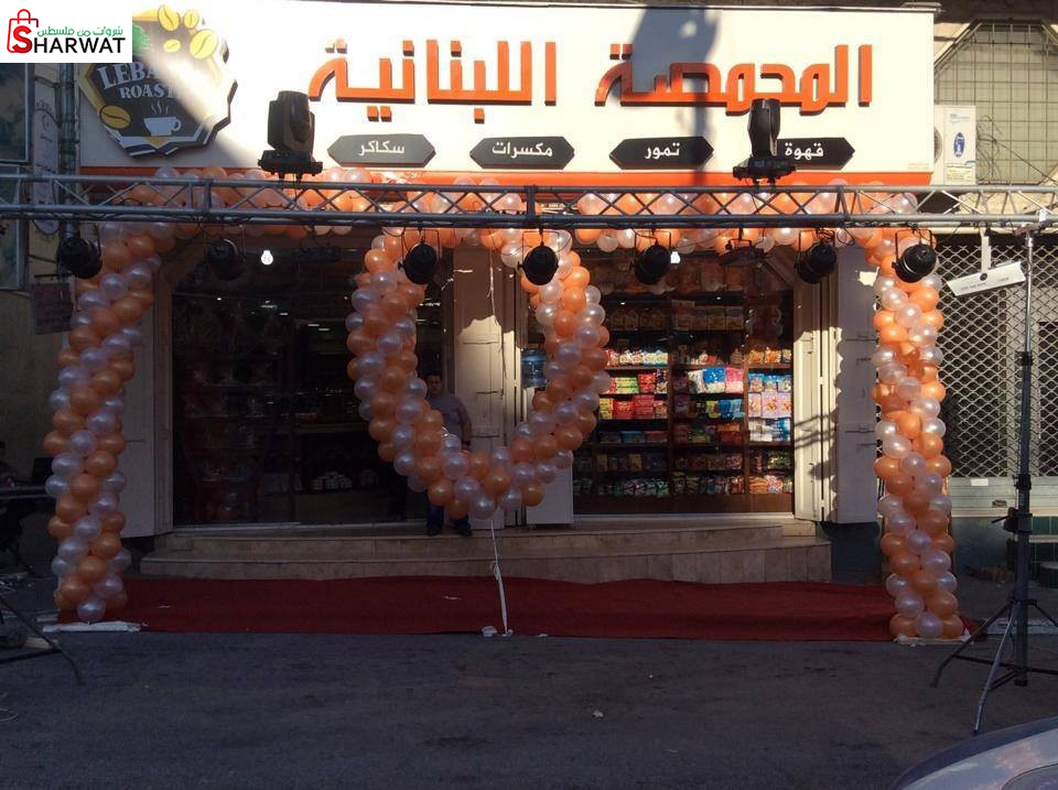 المحمصة اللبنانية