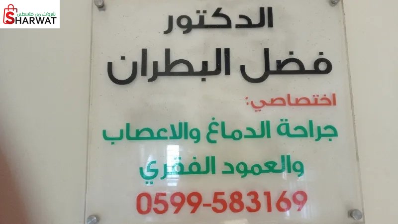 الدكتور فضل عبد الفتاح البطران