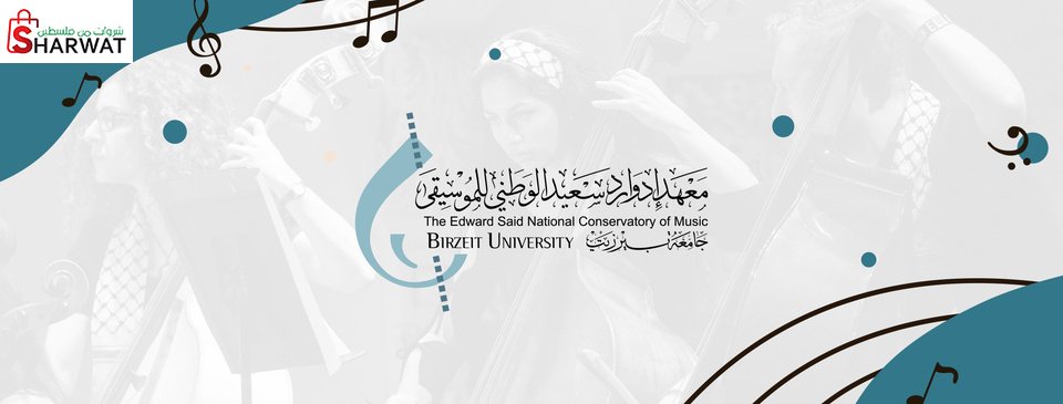 معهد ادوارد سعيد الوطني للموسيقى