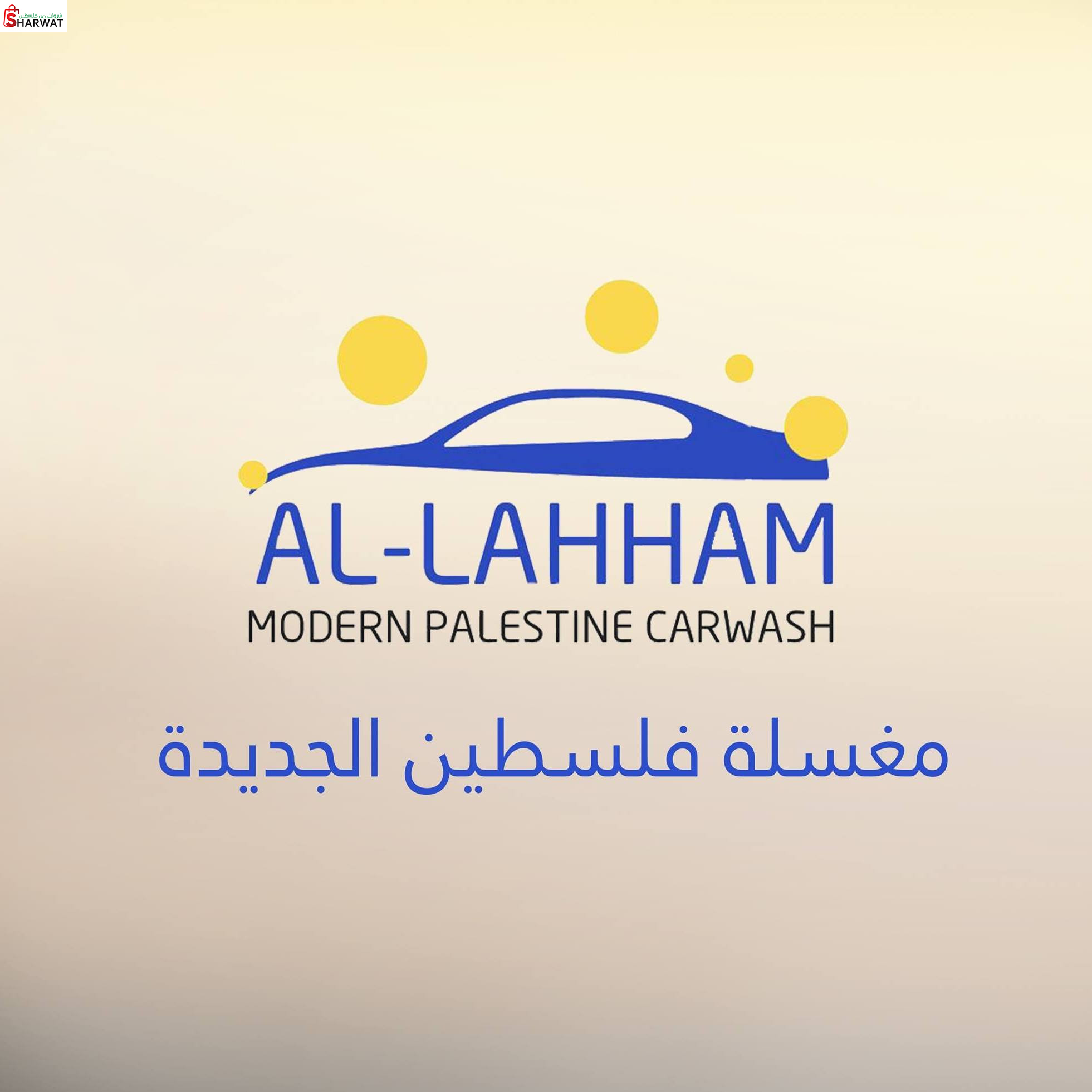 مغسلة فلسطين الجديدة