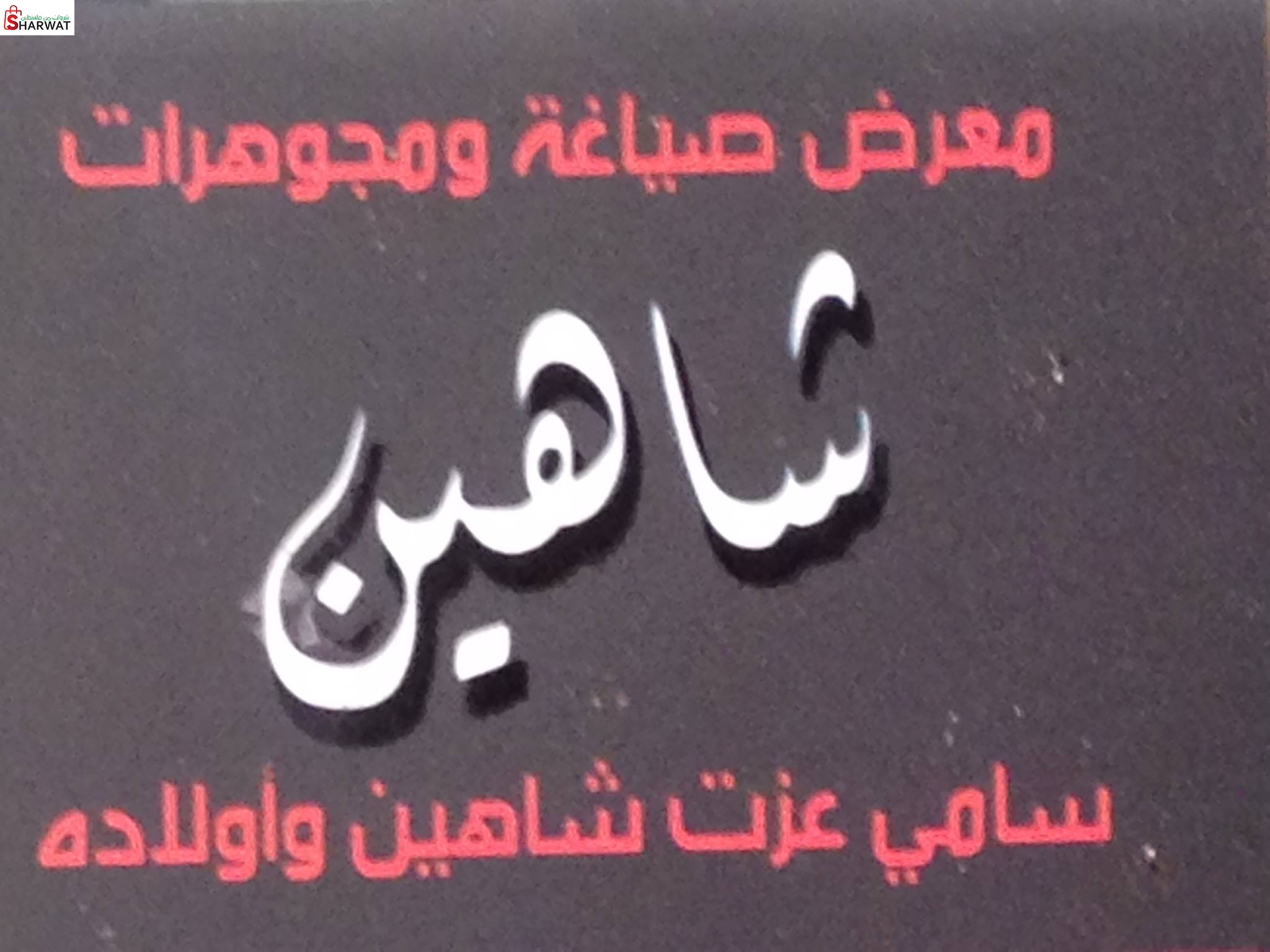 سامي شاهين واولاده للصياغة والمجوهرات