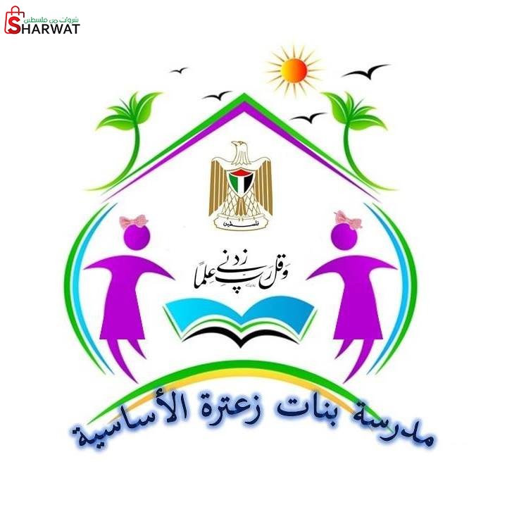مدرسة بنات زعترة الاساسية