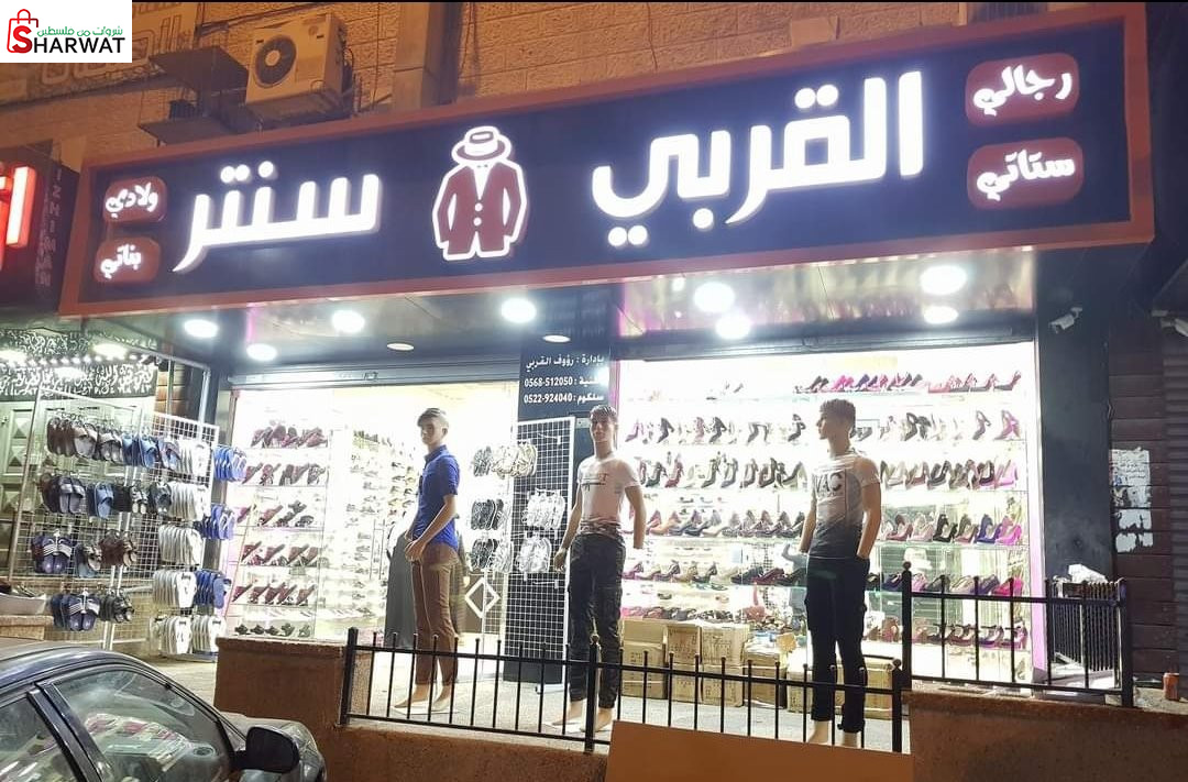 معرض القربي للاحذية