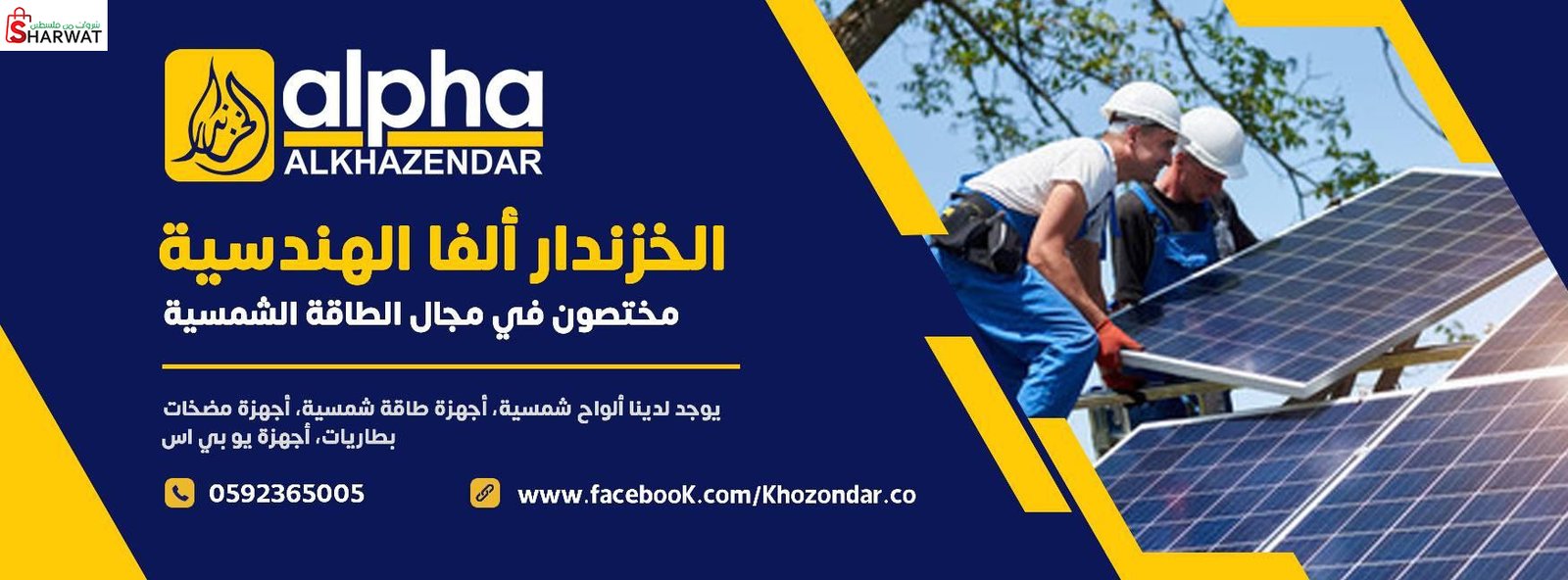 شركة الخزندار ألفا الهندسية