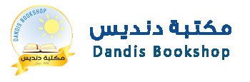 مكتبة دنديس