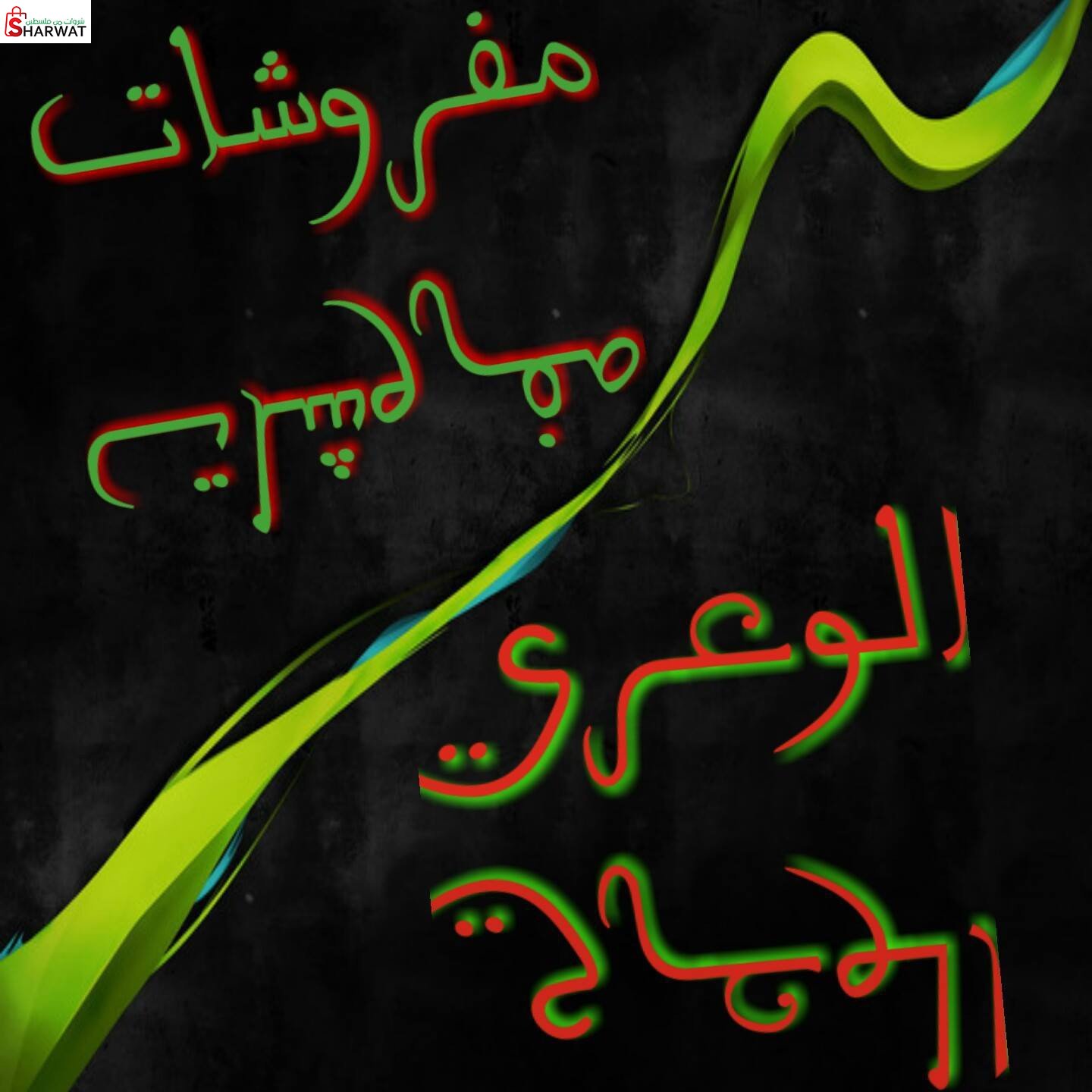 مفروشات الوعري