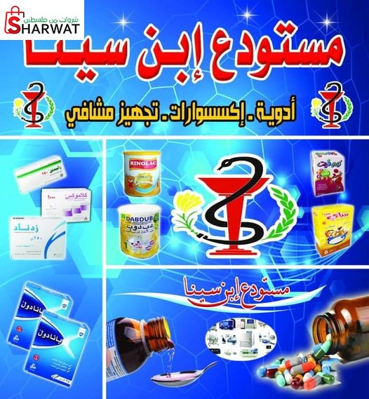 مستودع ابن سينا للادوية