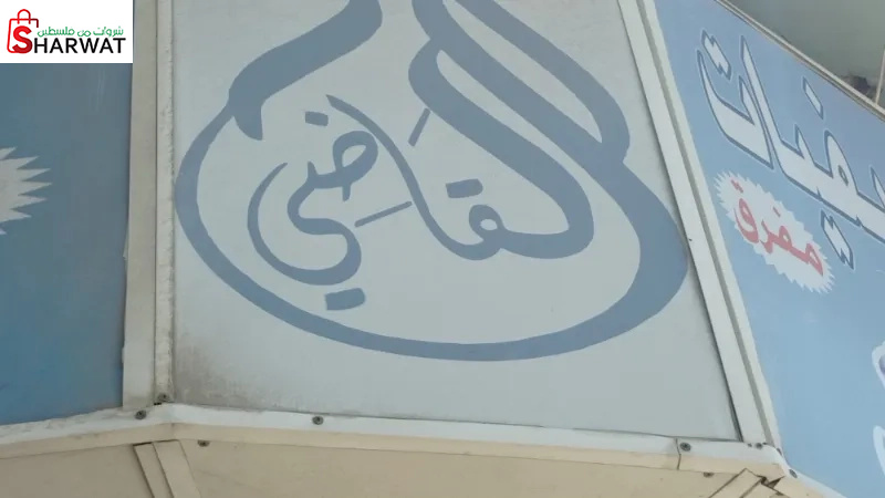 القاضي لتصفيات