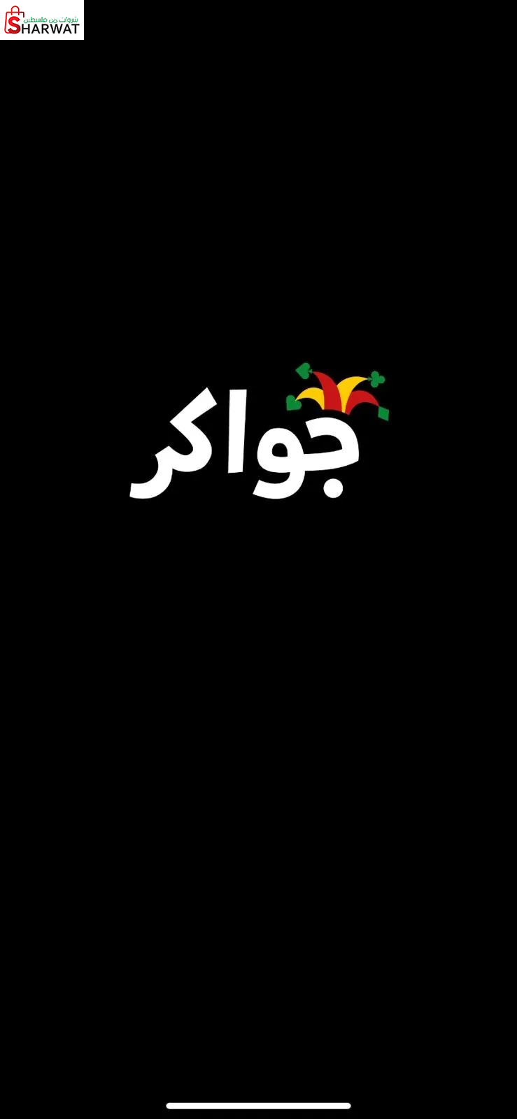 مقهى جواكر