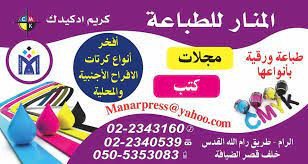 مطبعة المنار الحديثة